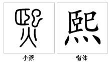 熙 字義|熙 的字義、部首、筆畫、相關詞